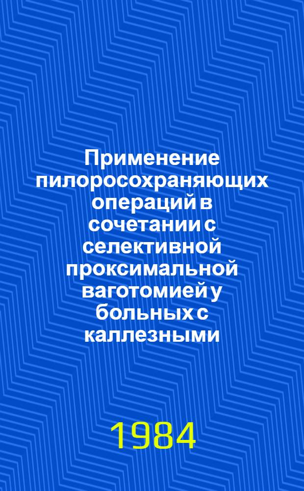 Применение пилоросохраняющих операций в сочетании с селективной проксимальной ваготомией у больных с каллезными, пенетрирующими и стенозирующими язвами луковицы двенадцатиперстной кишки : Автореф. дис. на соиск. учен. степ. канд. мед. наук : (14.00.27)
