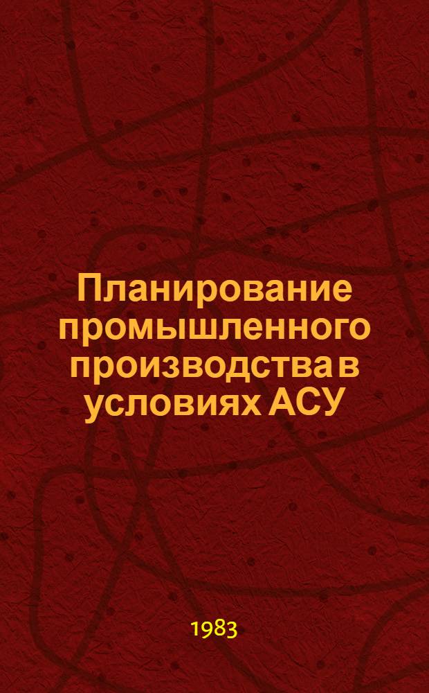 Планирование промышленного производства в условиях АСУ