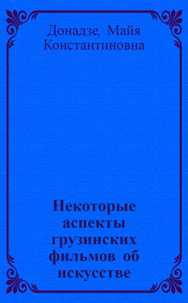 Некоторые аспекты грузинских фильмов об искусстве : Доклад