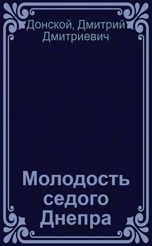 Молодость седого Днепра