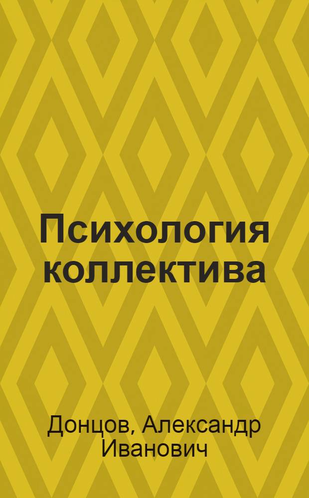 Психология коллектива : Методол. пробл. исслед. : Учеб. пособие для вузов по спец. "Психология"