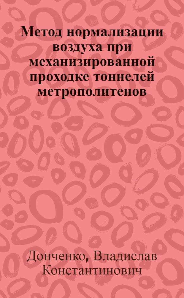Метод нормализации воздуха при механизированной проходке тоннелей метрополитенов : Автореф. дис. на соиск. учен. степ. канд. техн. наук : (05.26.01)
