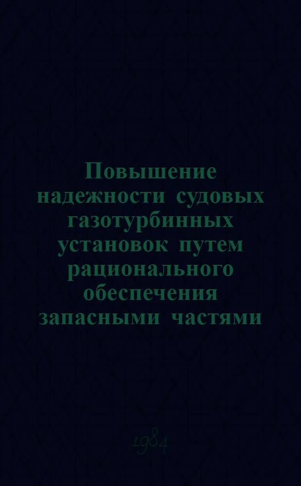 Повышение надежности судовых газотурбинных установок путем рационального обеспечения запасными частями : Автореф. дис. на соиск. учен. степ. к. т. н