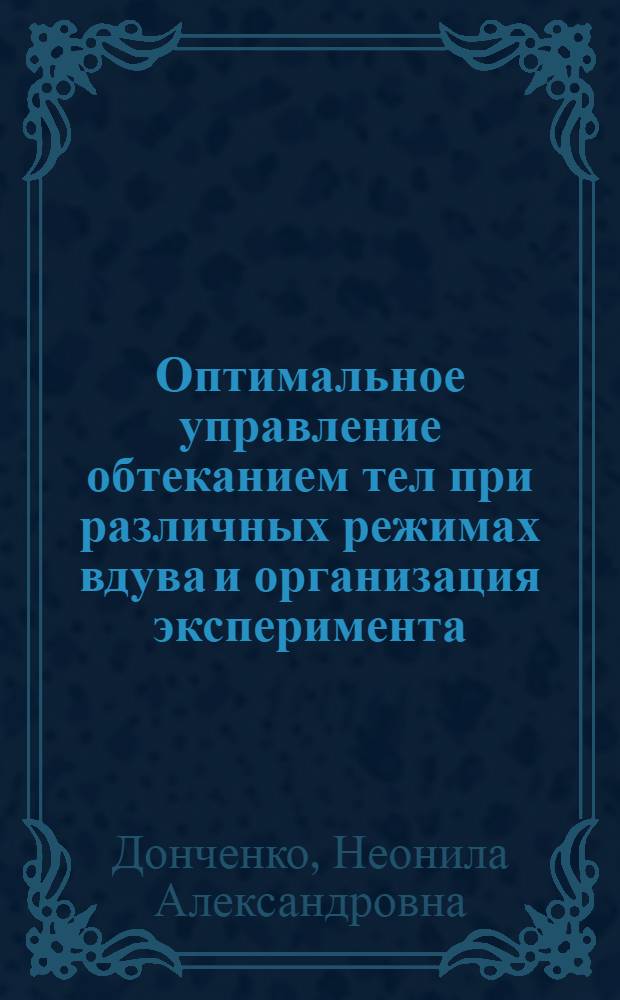 Оптимальное управление обтеканием тел при различных режимах вдува и организация эксперимента : Автореф. дис. на соиск. учен. степ. к. ф.-м. н