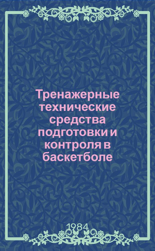 Тренажерные технические средства подготовки и контроля в баскетболе
