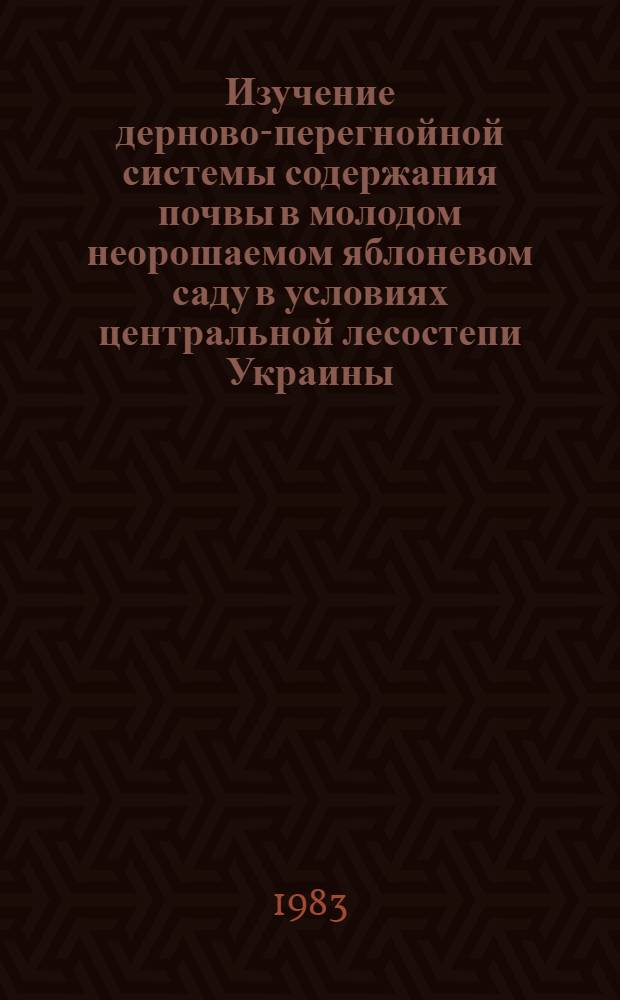 Изучение дерново-перегнойной системы содержания почвы в молодом неорошаемом яблоневом саду в условиях центральной лесостепи Украины : Автореф. дис. на соиск. учен. степ. канд. с.-х. наук : (06.01.07)