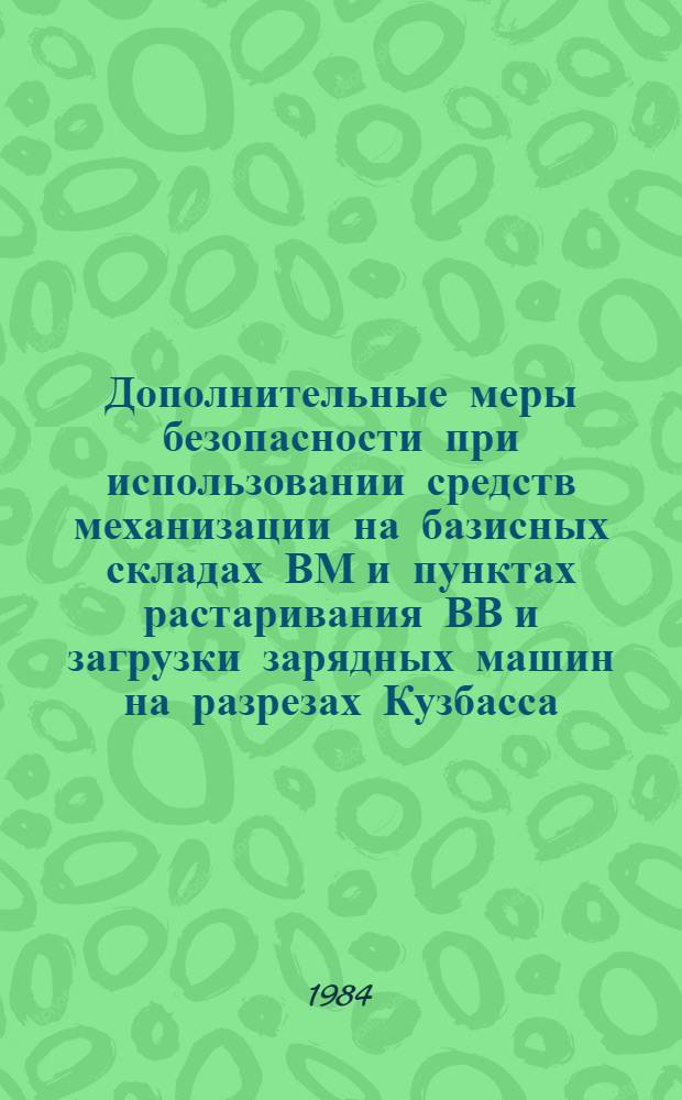 Дополнительные меры безопасности при использовании средств механизации на базисных складах ВМ и пунктах растаривания ВВ и загрузки зарядных машин на разрезах Кузбасса