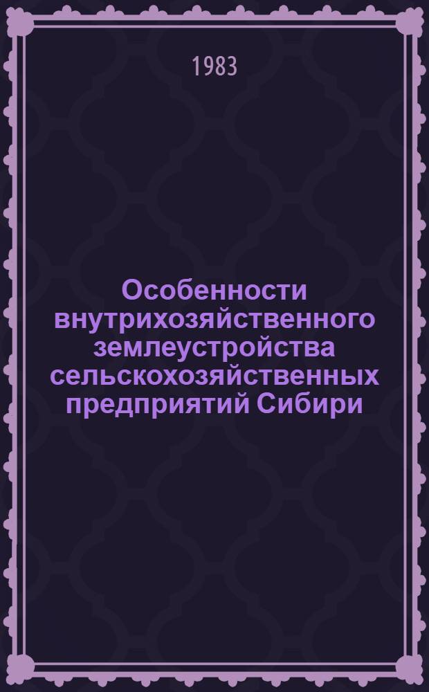 Особенности внутрихозяйственного землеустройства сельскохозяйственных предприятий Сибири : Учеб. пособие