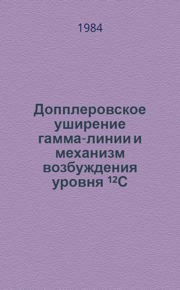 Допплеровское уширение гамма-линии и механизм возбуждения уровня ¹²С (2⁺, 4, 43 МэВ)