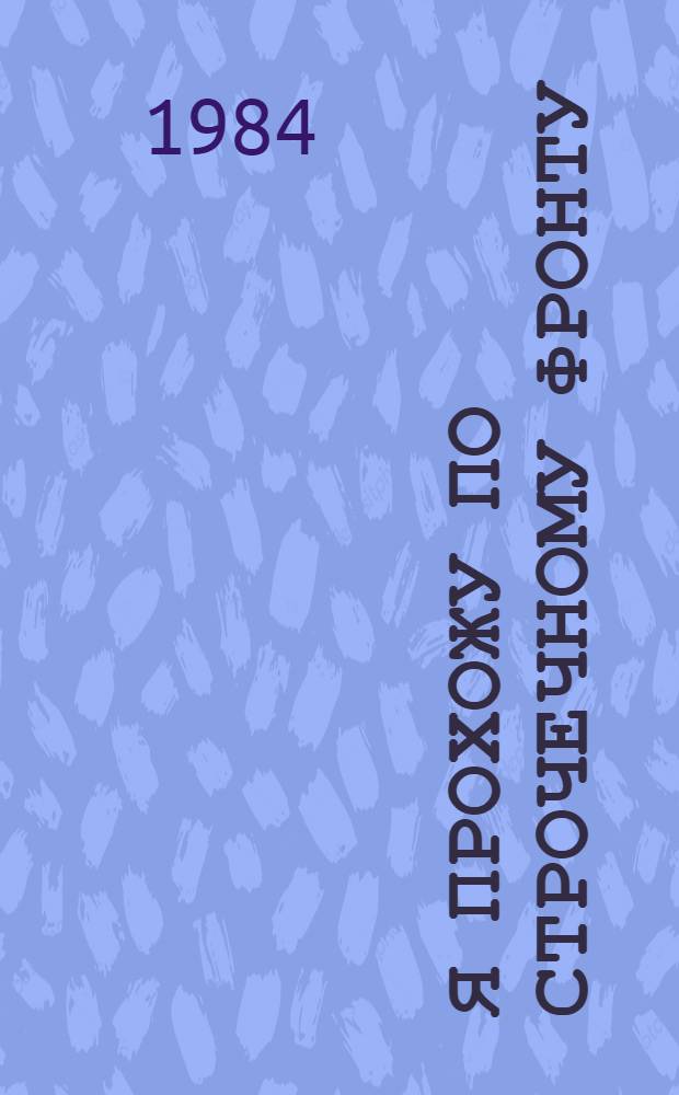 Я прохожу по строчечному фронту : Сборник