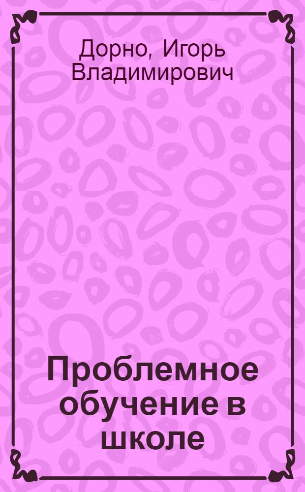 Проблемное обучение в школе : Учеб.-метод. пособие для студентов-заочников II-III курсов пед. ин-тов