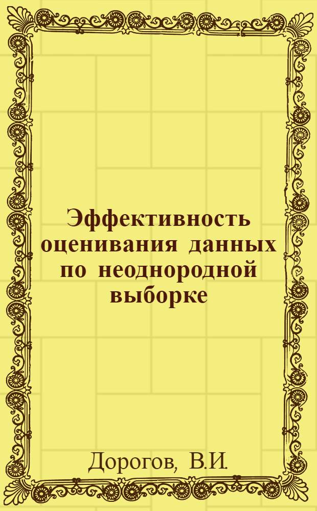 Эффективность оценивания данных по неоднородной выборке