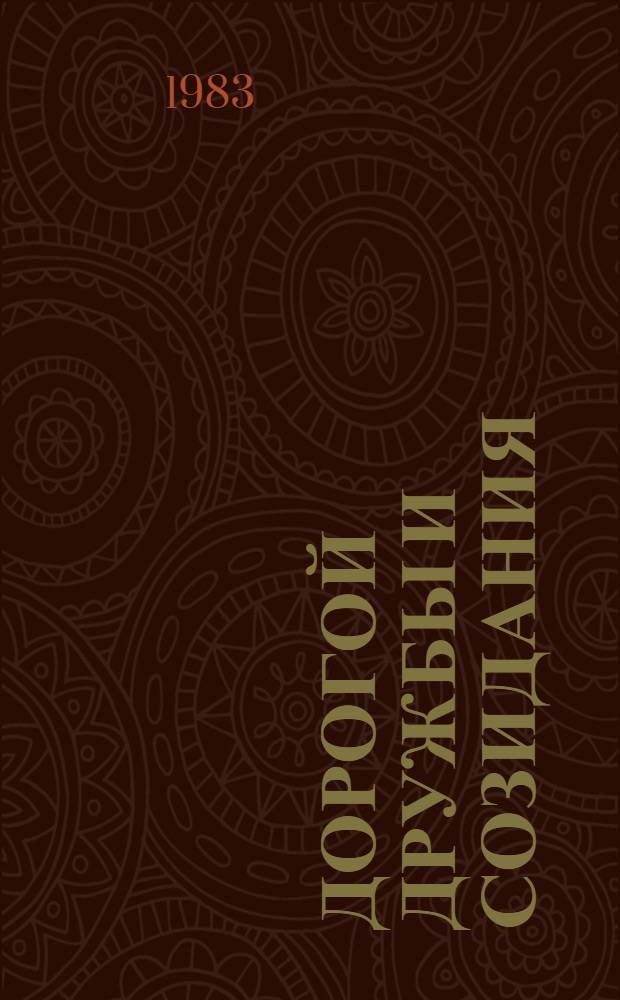 Дорогой дружбы и созидания : Сб. материалов Совмест. торжеств. заседания ЦК Компартии Киргизии и Верховного Совета КиргССР, посвященного 60-летию образования СССР