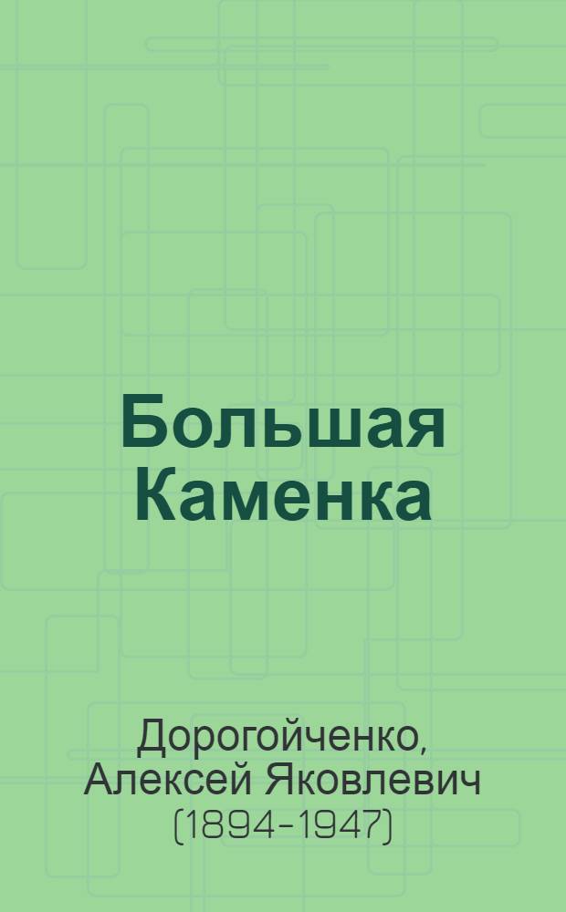 Большая Каменка : Роман