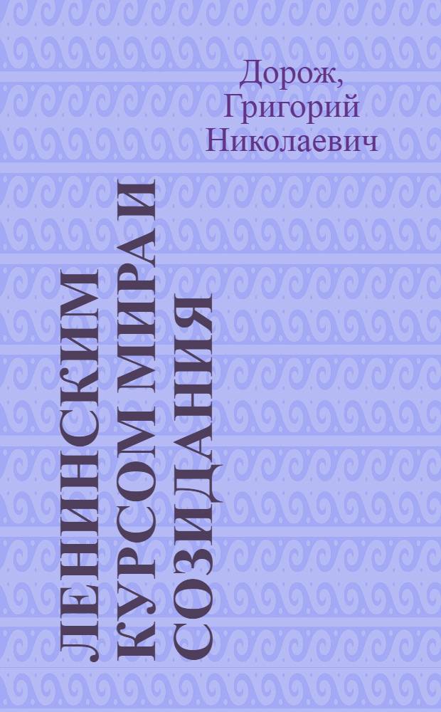 Ленинским курсом мира и созидания : К итогам апр. (1984 г.) Пленума ЦК КПСС и первой сессии Верхов. Совета СССР одиннадцатого созыва : (В помощь пропагандистам)