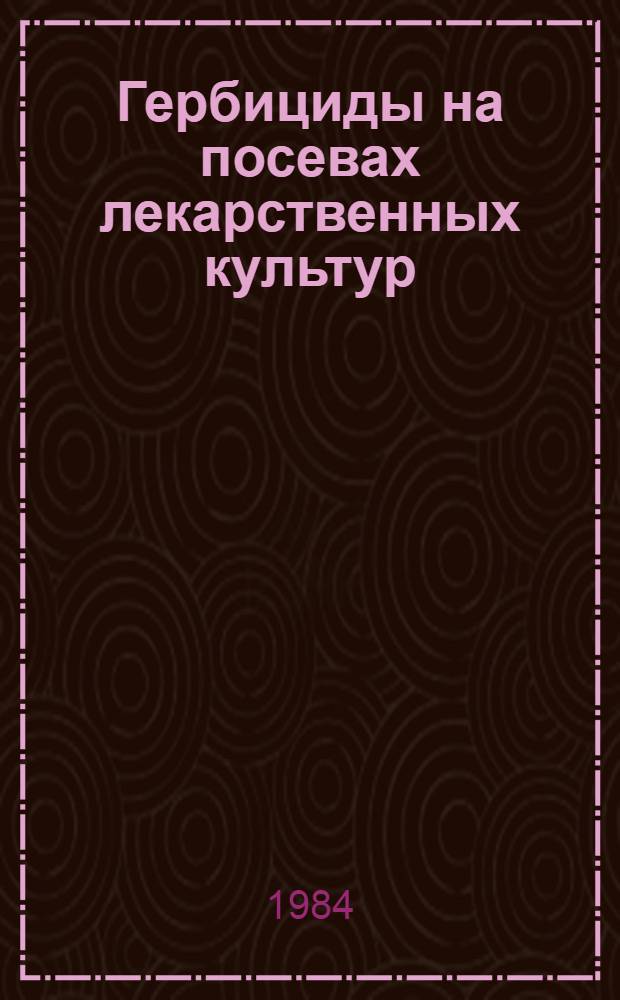 Гербициды на посевах лекарственных культур : Учеб. пособие