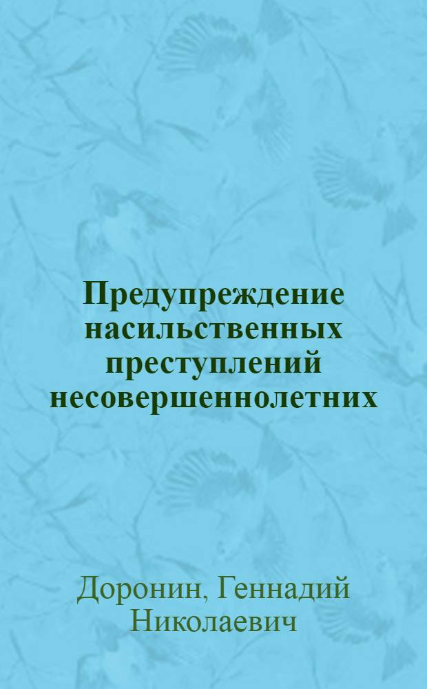 Предупреждение насильственных преступлений несовершеннолетних