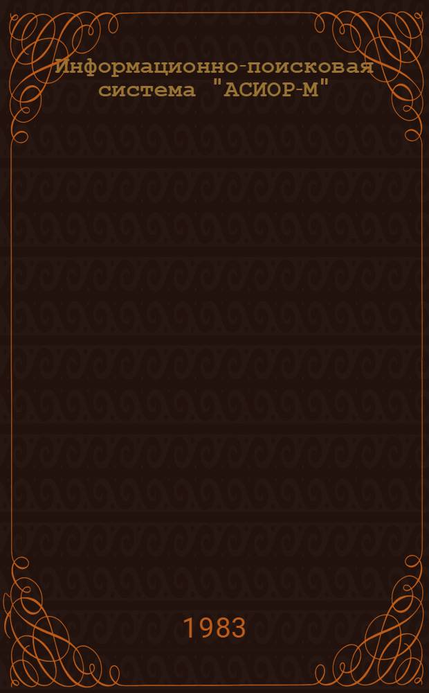 Информационно-поисковая система "АСИОР-М"