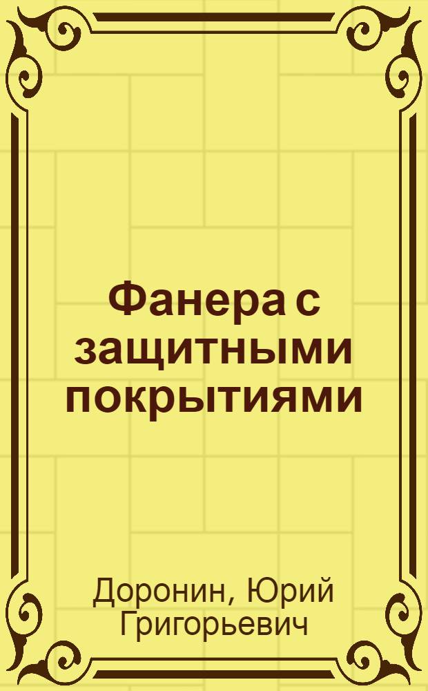 Фанера с защитными покрытиями