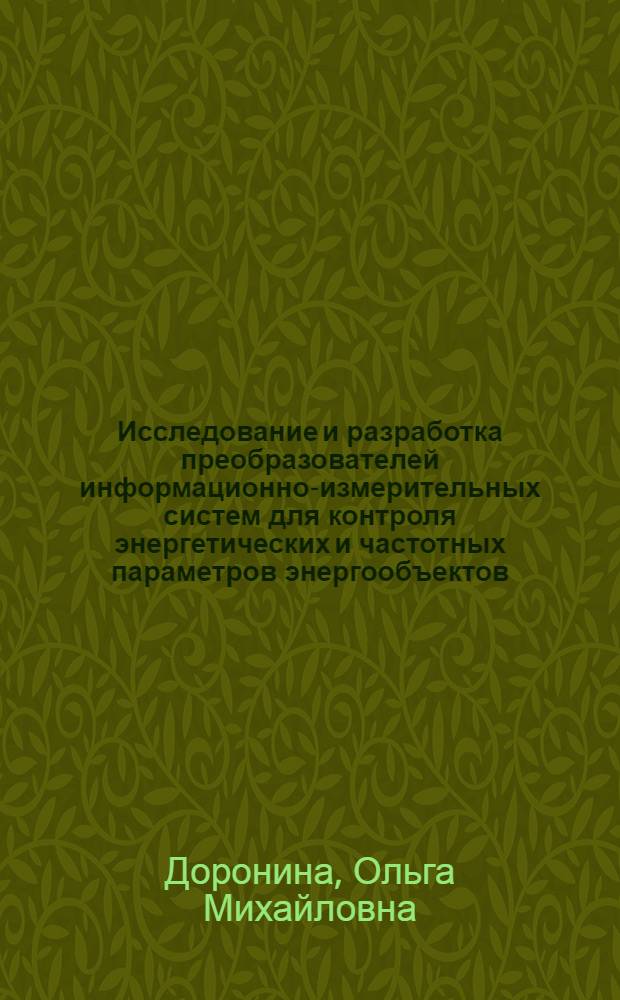 Исследование и разработка преобразователей информационно-измерительных систем для контроля энергетических и частотных параметров энергообъектов : Автореф. дис. на соиск. учен. степ. к. т. н