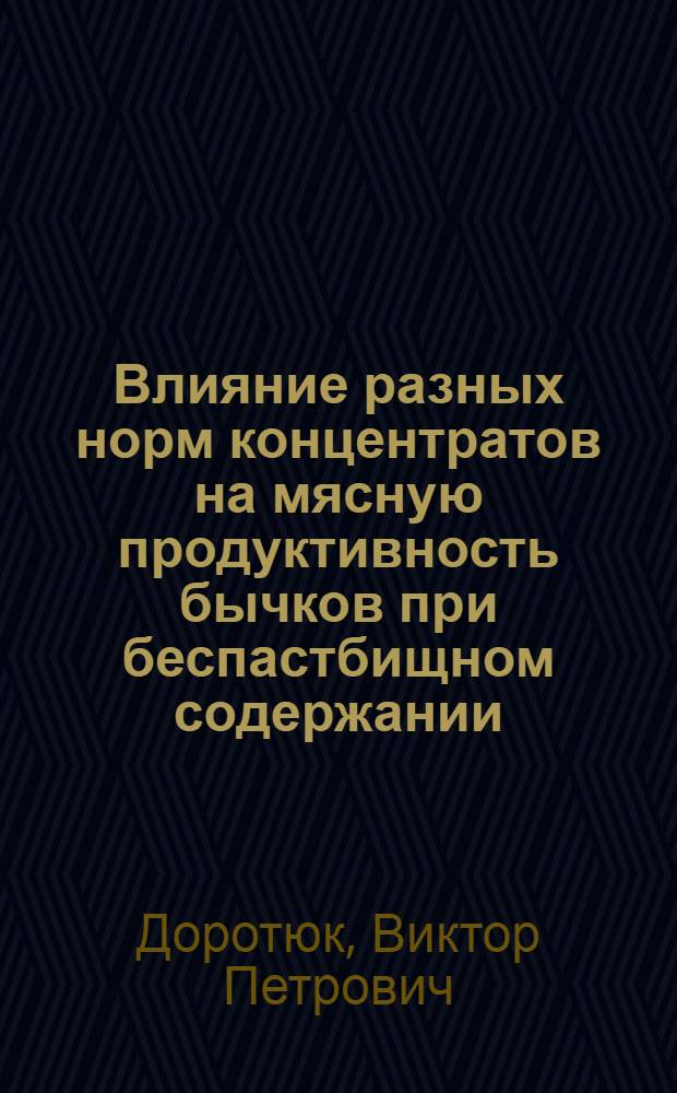 Влияние разных норм концентратов на мясную продуктивность бычков при беспастбищном содержании : Автореф. дис. на соиск. учен. степ. канд. с.-х. наук : (06.02.02)