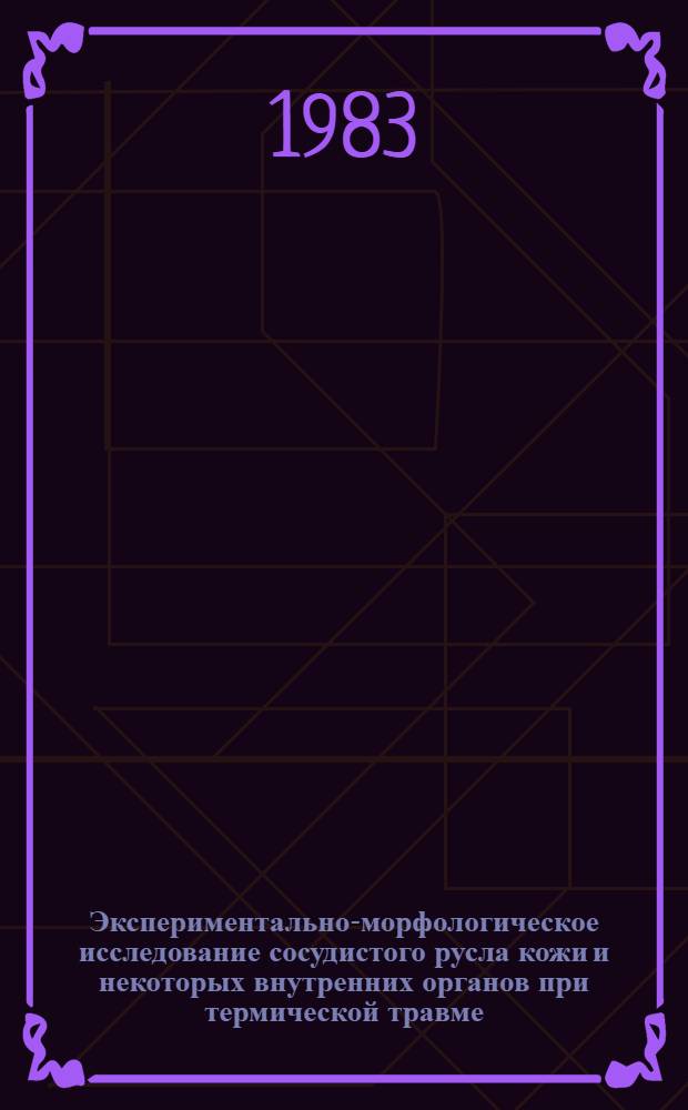 Экспериментально-морфологическое исследование сосудистого русла кожи и некоторых внутренних органов при термической травме : Автореф. дис. на соиск. учен. степ. д-ра мед. наук : (14.00.02)
