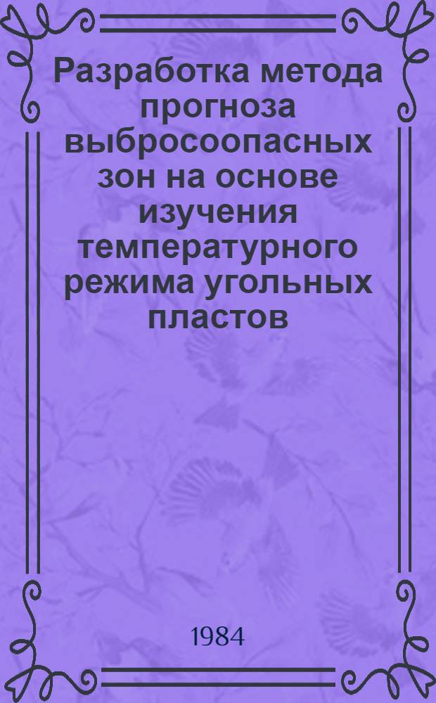 Разработка метода прогноза выбросоопасных зон на основе изучения температурного режима угольных пластов : Автореф. дис. на соиск. учен. степ. к. т. н