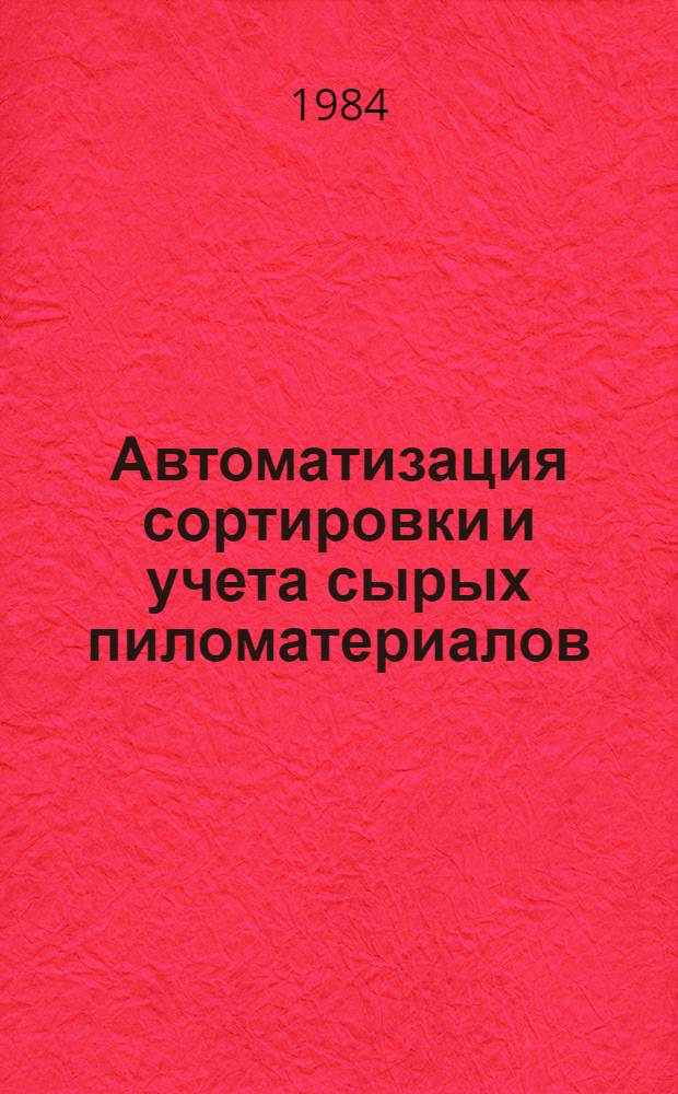Автоматизация сортировки и учета сырых пиломатериалов