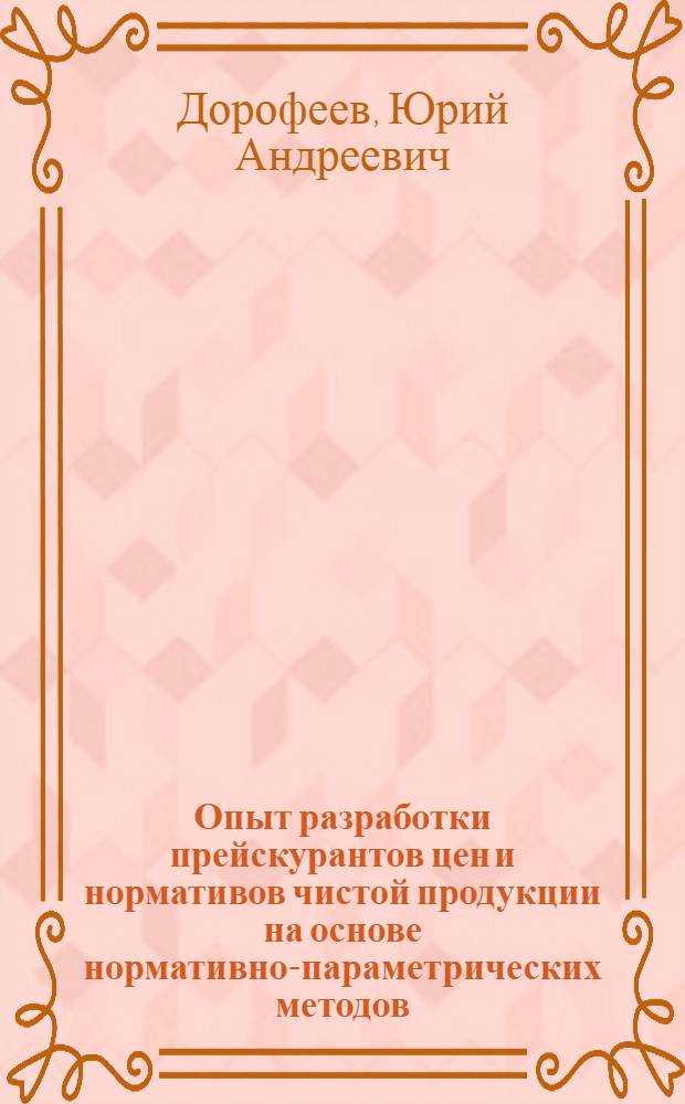 Опыт разработки прейскурантов цен и нормативов чистой продукции на основе нормативно-параметрических методов