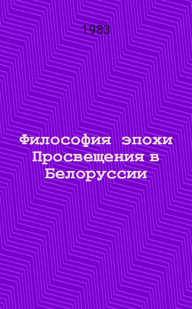 Философия эпохи Просвещения в Белоруссии : Автореф. дис. на соиск. учен. степ. д-ра филос. наук : (09.00.03)