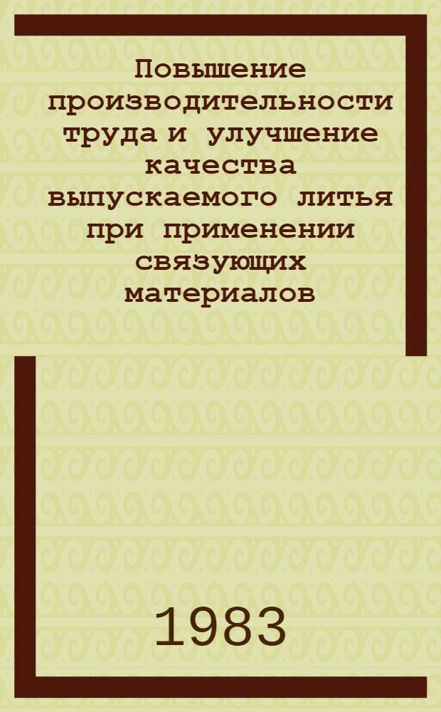Повышение производительности труда и улучшение качества выпускаемого литья при применении связующих материалов, получаемых по безотходной технологии