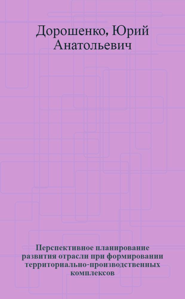 Перспективное планирование развития отрасли при формировании территориально-производственных комплексов : (На примере пром-сти строит. материалов Тимано-Печор. ТПК) : Автореф. дис. на соиск. учен. степ. к. э. н