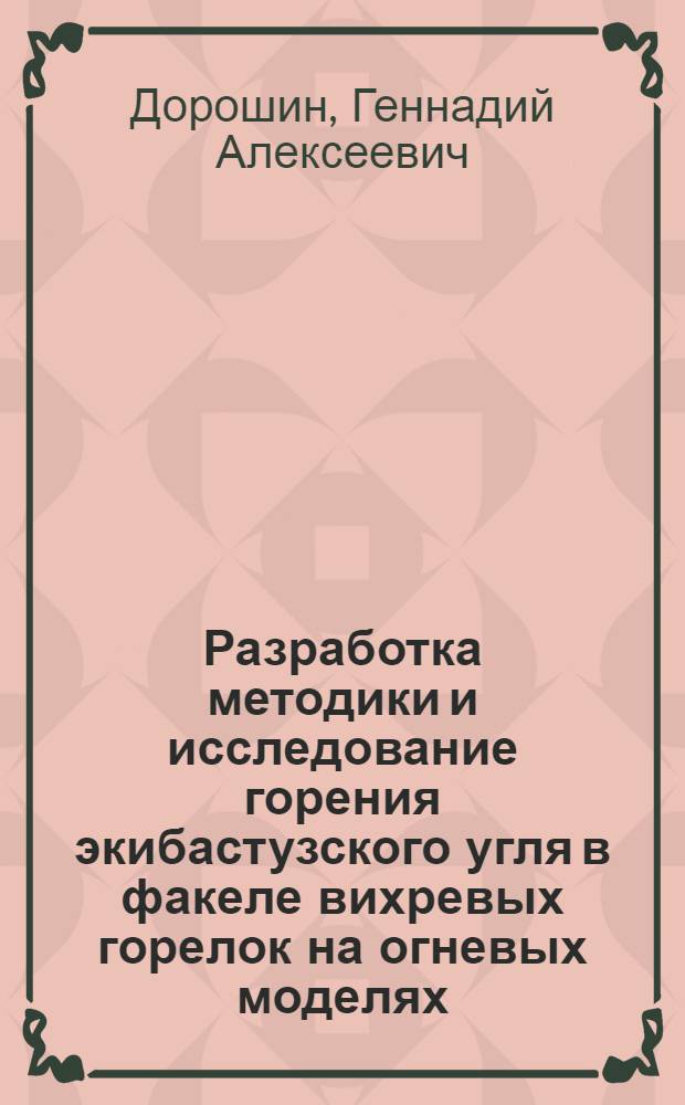 Разработка методики и исследование горения экибастузского угля в факеле вихревых горелок на огневых моделях : Автореф. дис. на соиск. учен. степ. к. т. н