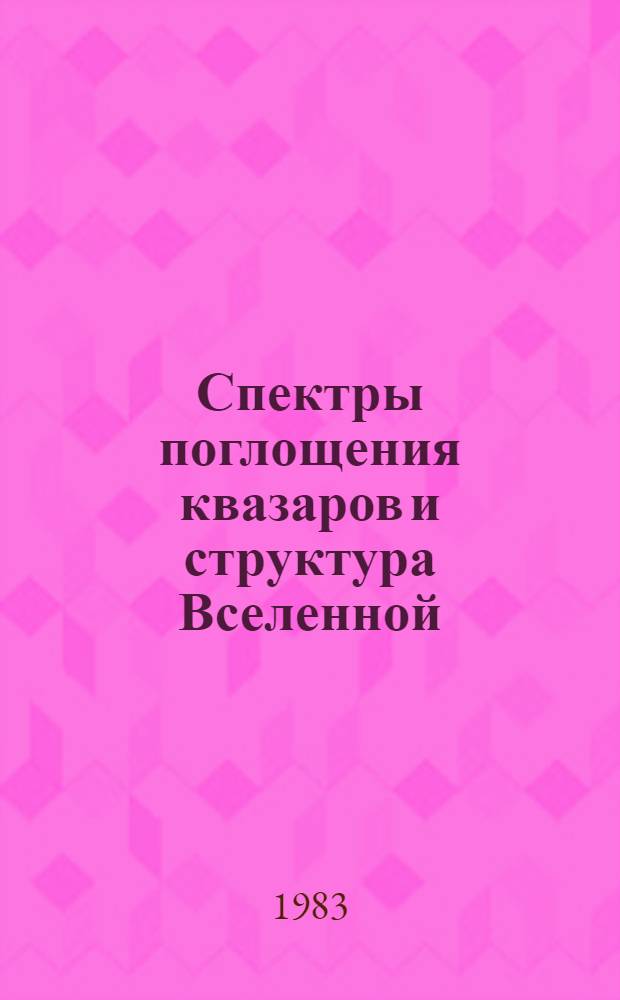 Спектры поглощения квазаров и структура Вселенной = The absorbtion spectrum of the guasars and the structure of the universe