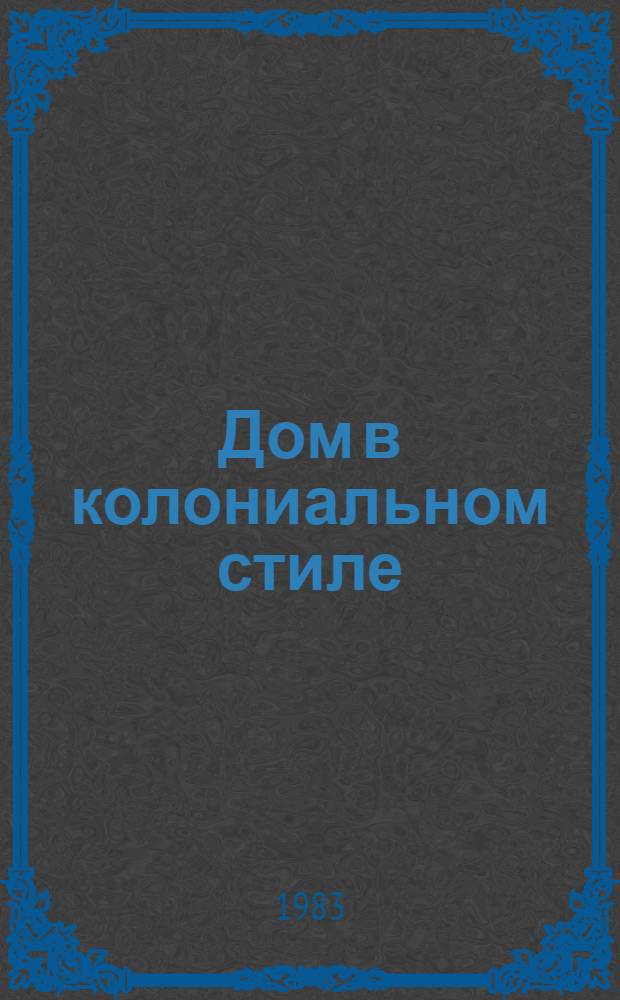 Дом в колониальном стиле