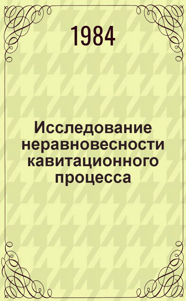 Исследование неравновесности кавитационного процесса