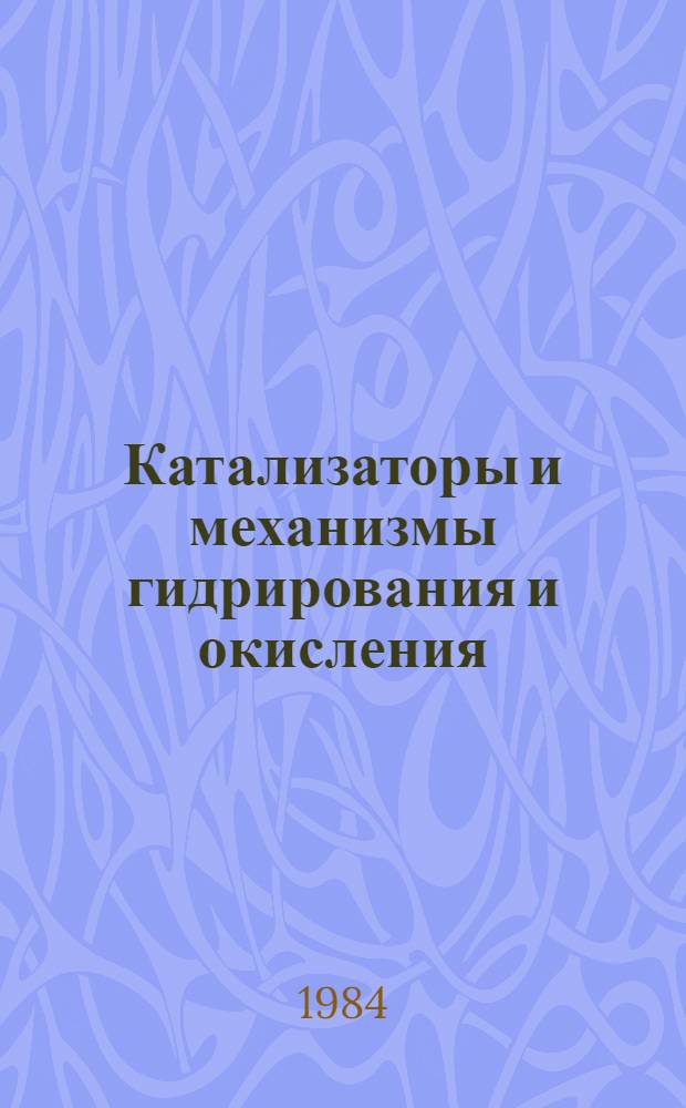 Катализаторы и механизмы гидрирования и окисления