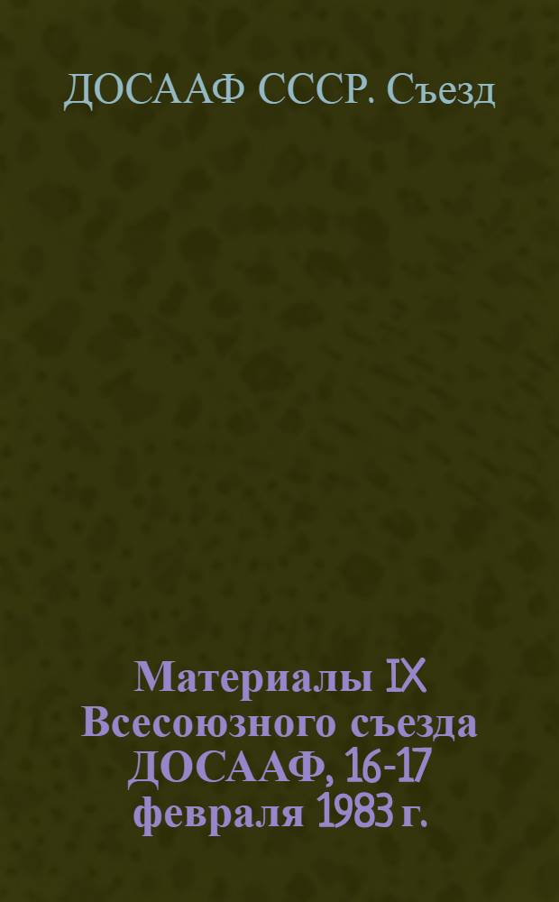 Материалы IX Всесоюзного съезда ДОСААФ, 16-17 февраля 1983 г.
