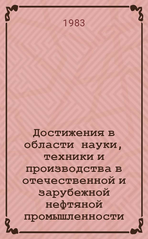 Достижения в области науки, техники и производства в отечественной и зарубежной нефтяной промышленности : Сб. науч. тр