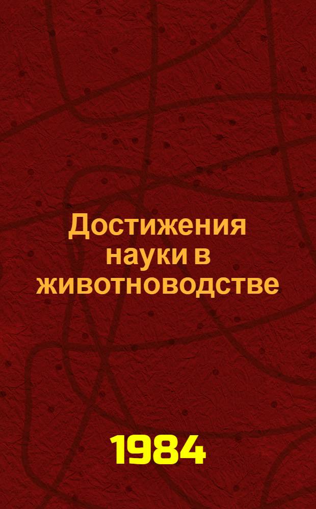 Достижения науки в животноводстве : Сб. ст.