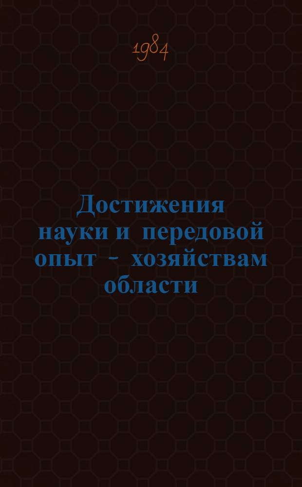 Достижения науки и передовой опыт - хозяйствам области