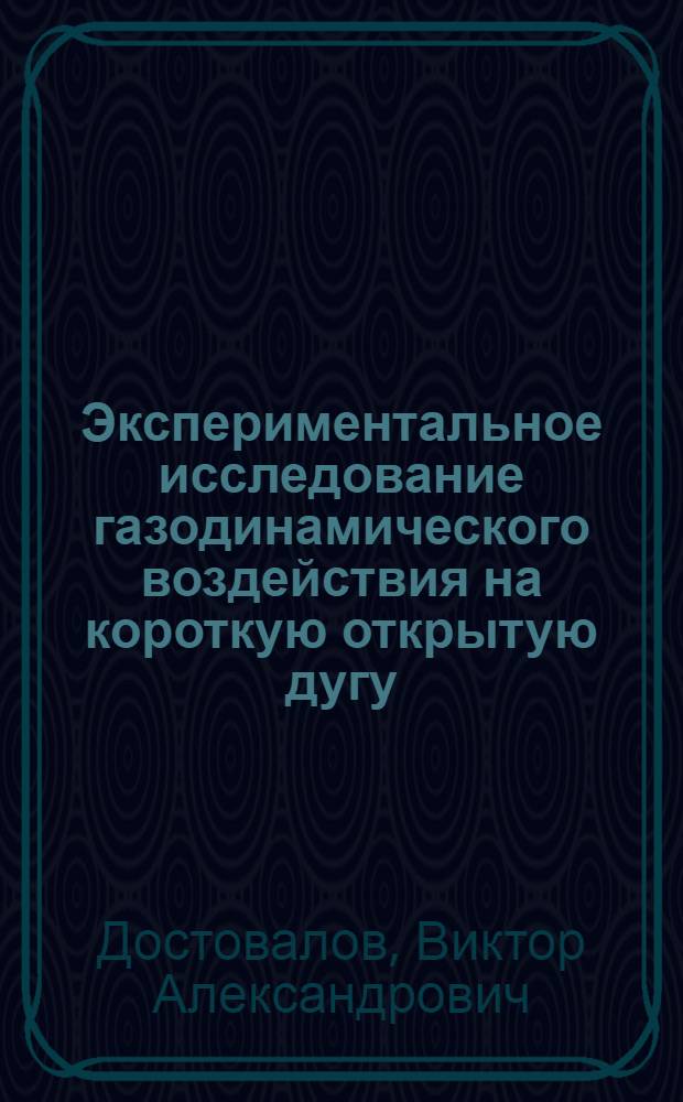 Экспериментальное исследование газодинамического воздействия на короткую открытую дугу : Автореф. дис. на соиск. учен. степ. канд. техн. наук : (01.04.14)