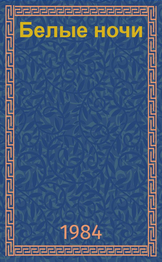 Белые ночи