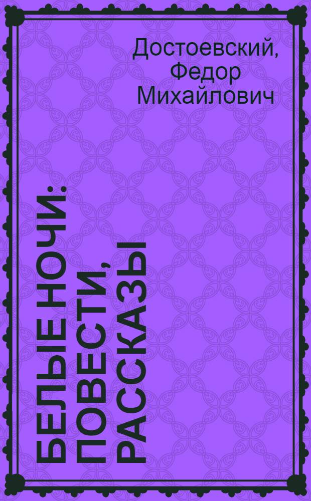 Белые ночи : Повести, рассказы