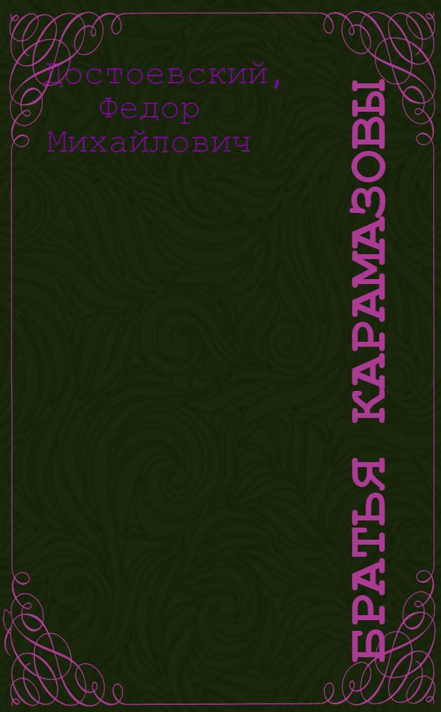 Братья Карамазовы : Роман