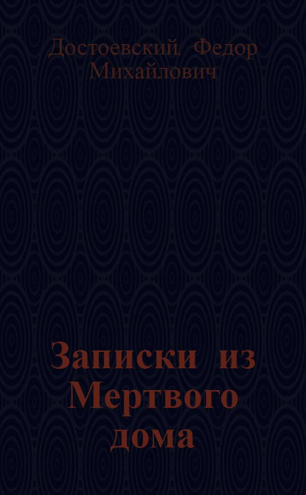 Записки из Мертвого дома; Униженные и оскорбленные / Ф.М. Достоевский; Ил. О.И. Гроссе