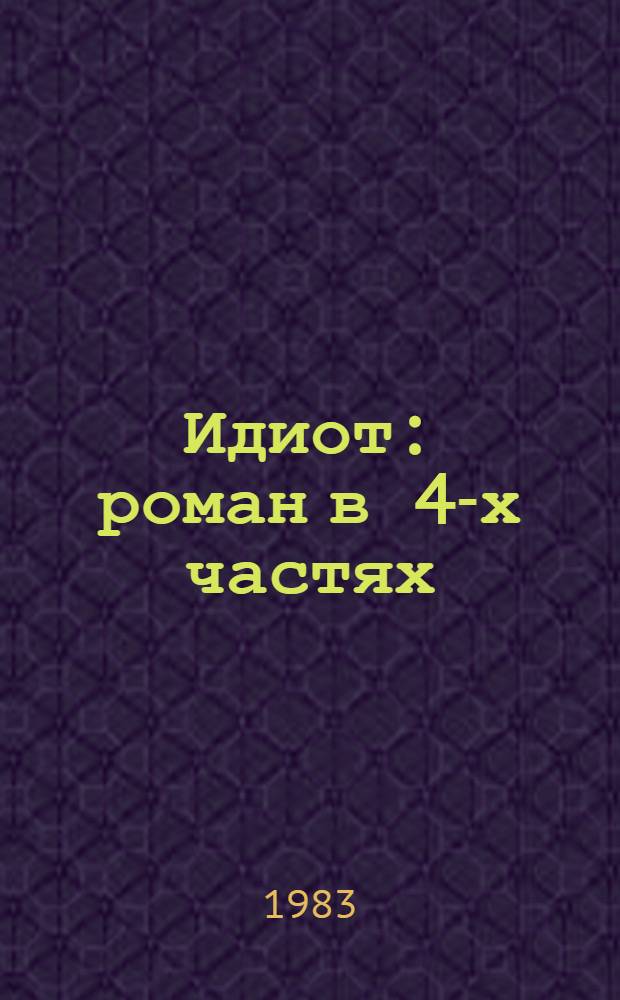 Идиот : роман в 4-х частях