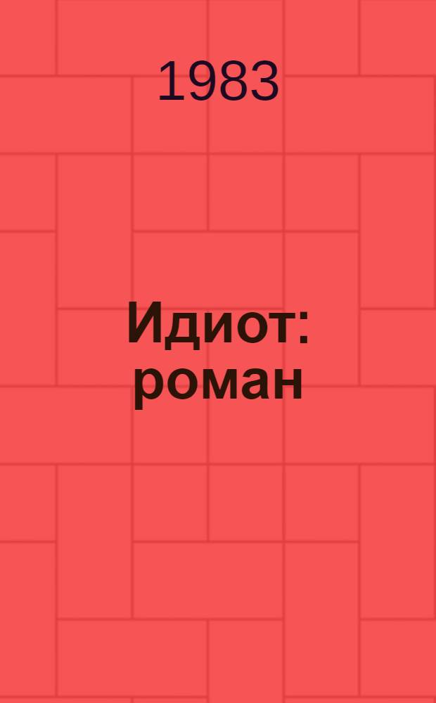 Идиот : роман