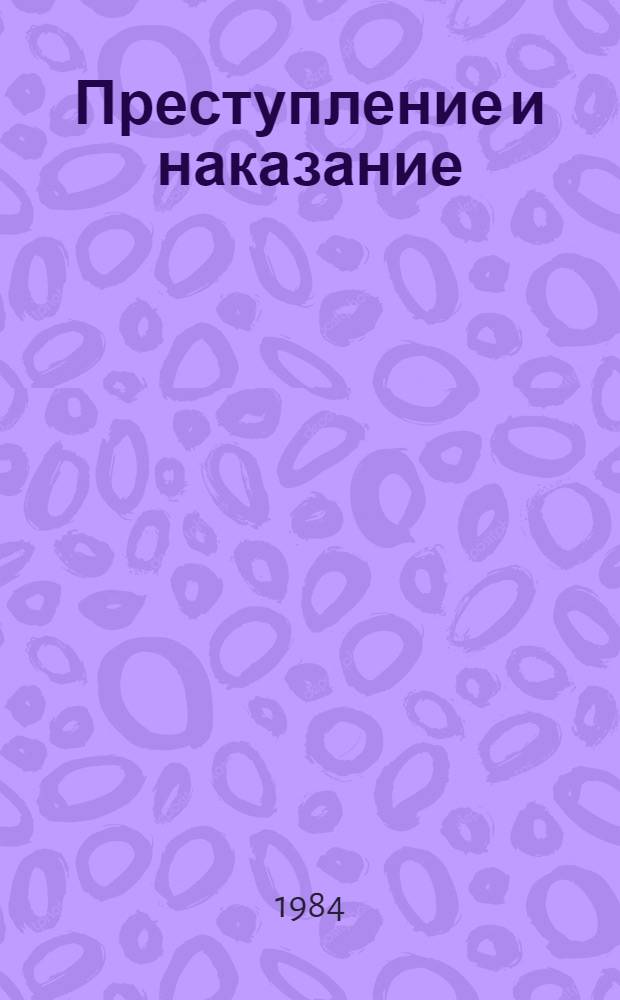 Преступление и наказание : Роман в 6 ч. с эпилогом : Для ст. шк. возраста