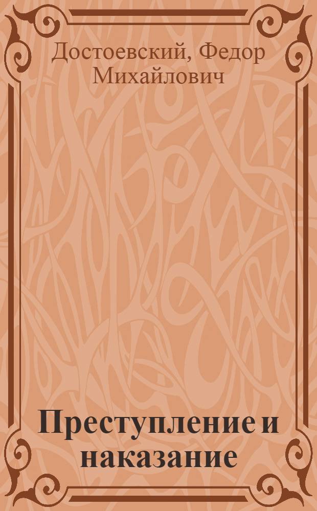 Преступление и наказание : Роман